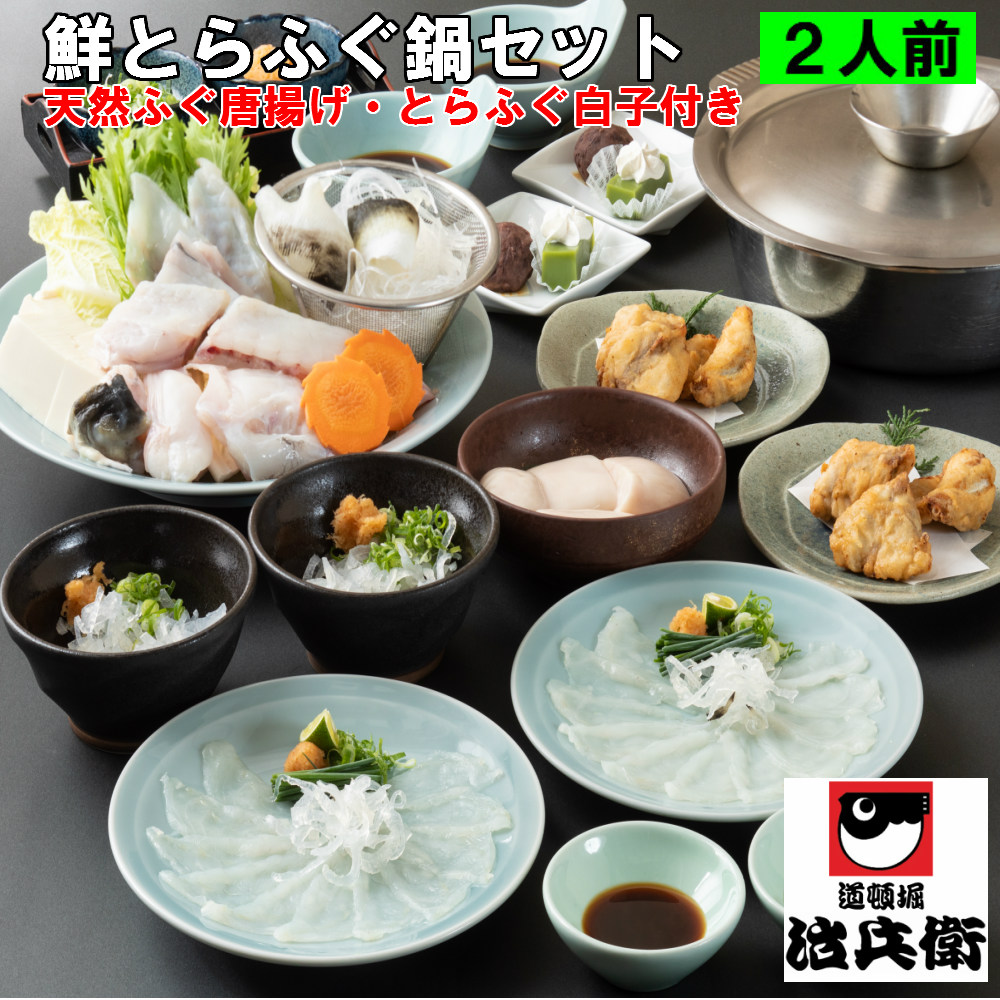 期間限定送料無料 冷蔵 大阪 道頓堀 治兵衛 鮮とらふぐ鍋セット2人前 天然ふぐ唐揚げ とらふぐ白子 野菜付き てっちり ふぐちり てっさ ふぐ鍋 ふぐ刺し お取り寄せ ギフト 内祝い お祝い 国産 ふぐ料理セット ふぐセット 年越し グルメ ポイント10倍