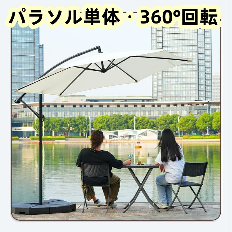 【ベージュ・360°回転させる】日がさ単体 差しわたし300糎 30+UPF紫外線打つ手 角度合わせる 日がさ書き割り 軍事基地 日がさ 園地日がさ