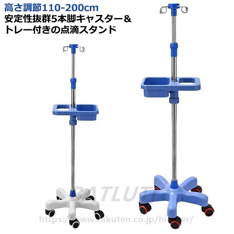 点滴スタンド ハンドル付き 点滴スタンド ステンレス スタンド ガートルスタンド イルリガートルスタンド IVスタンド 高さ調節110-200cm 点滴 フック付き キャスター付き キャスター付き 点滴台 フック付き 在宅 ハンドル付き トレー付き ガートル台 点滴棒
