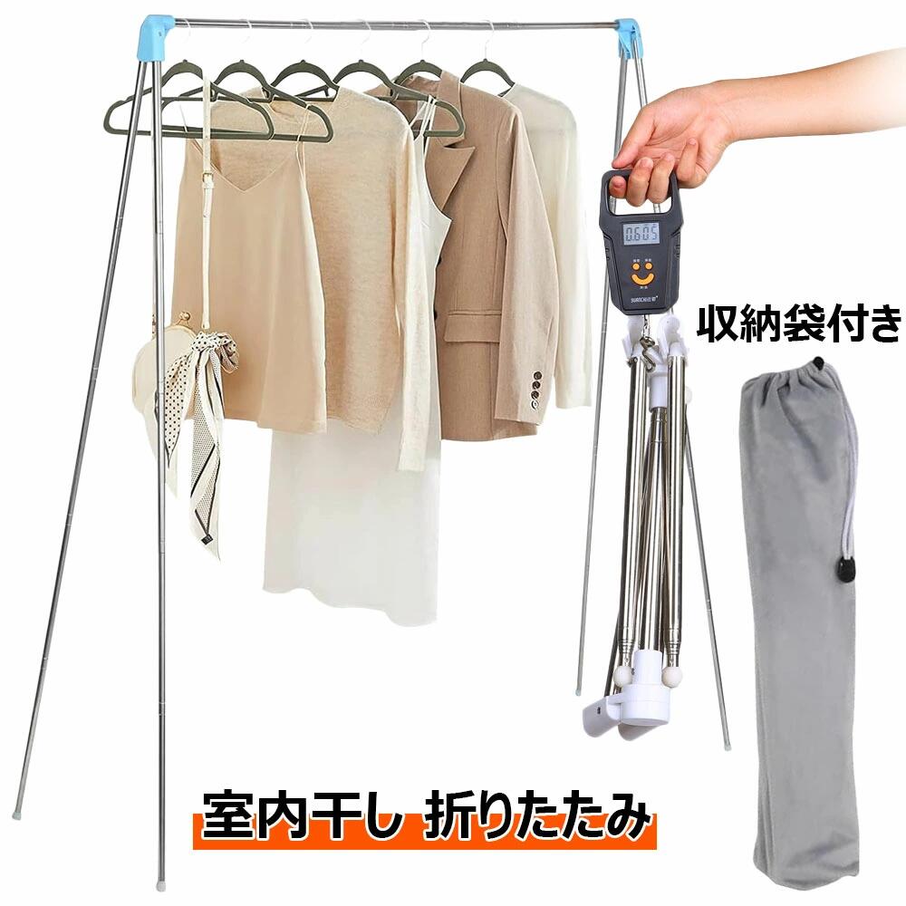 室内干し 折りたたみ 収納袋付き 組み立て不要 物干しスタンド テンレス鋼 洗濯物干し 伸縮タイプ タオルハンガー 布団干し 高耐荷重 超軽量 設置・工具不要 ハンガーラック おしゃれ 洋服 洗濯物 ハンガー掛け コンパクト 出張 旅行用 ベランダ 室内 屋外 2色 北欧 新生活
