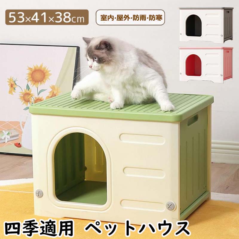 犬小屋 猫 ハウス ペットハウス 屋外 丸洗い キャットハウス 猫小屋 屋外用 外猫ハウス ネコベッド 室外 屋内 良い通気性 窓付き 防寒 暑さ対策 小型犬 防風 防雨 換気 組立簡単 洗える ペット用 ペットベッド ドッグハウス 犬 家 猫 野良猫 避難所 四季