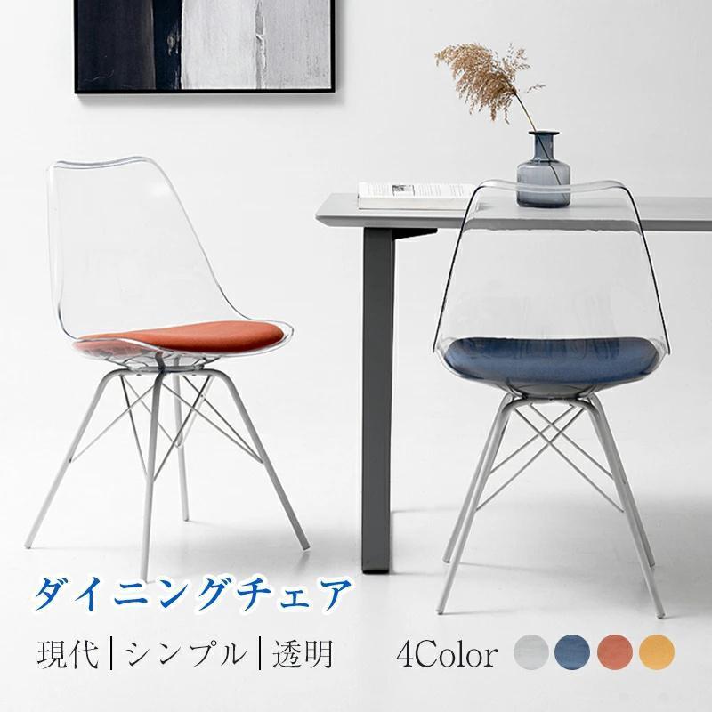 ダイニングチェア おしゃれ ダイニングチェア いす チェア 現代 シンプル 透明 北欧 高級 デザイナーズ家具 モダン 背もたれ 家具 リビングチェア 省スペース