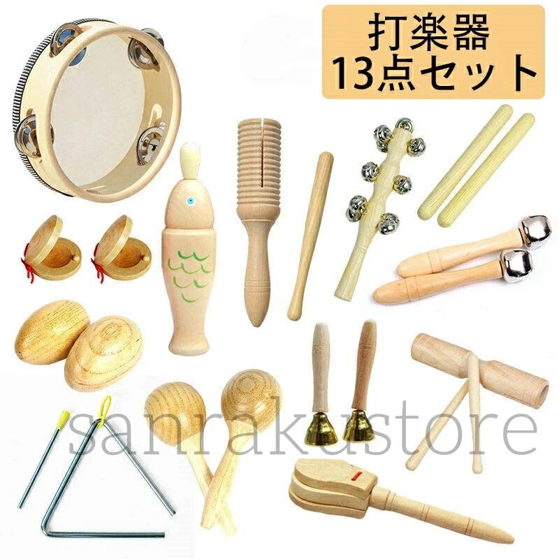 【送料無料】楽器おもちゃ 子供用 幼児 音楽玩具 パーカッションセット 打楽器 知育玩具 リズム遊び 天然木製 7点/8点/9点/10点/13点選べる 音感育成 幼稚園 保育園 教育用 音楽知育 知育楽器 打楽器セット 男の子 女の子 誕生日 クリスマス プレゼント 贈り物 ギフト