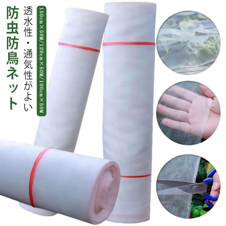 水を通す ハウス ガーデニング 菜園 保護 虫除けネット 防虫ネット 150cm×50M 鳥よけ 1mm目 防虫網 苗 園芸 虫除け 害虫除け ネット 防虫 野菜 防虫ネット 侵入防止 野菜作り ほつれにくい 畑 トンネル 防鳥 通気 虫よけ 野菜栽培