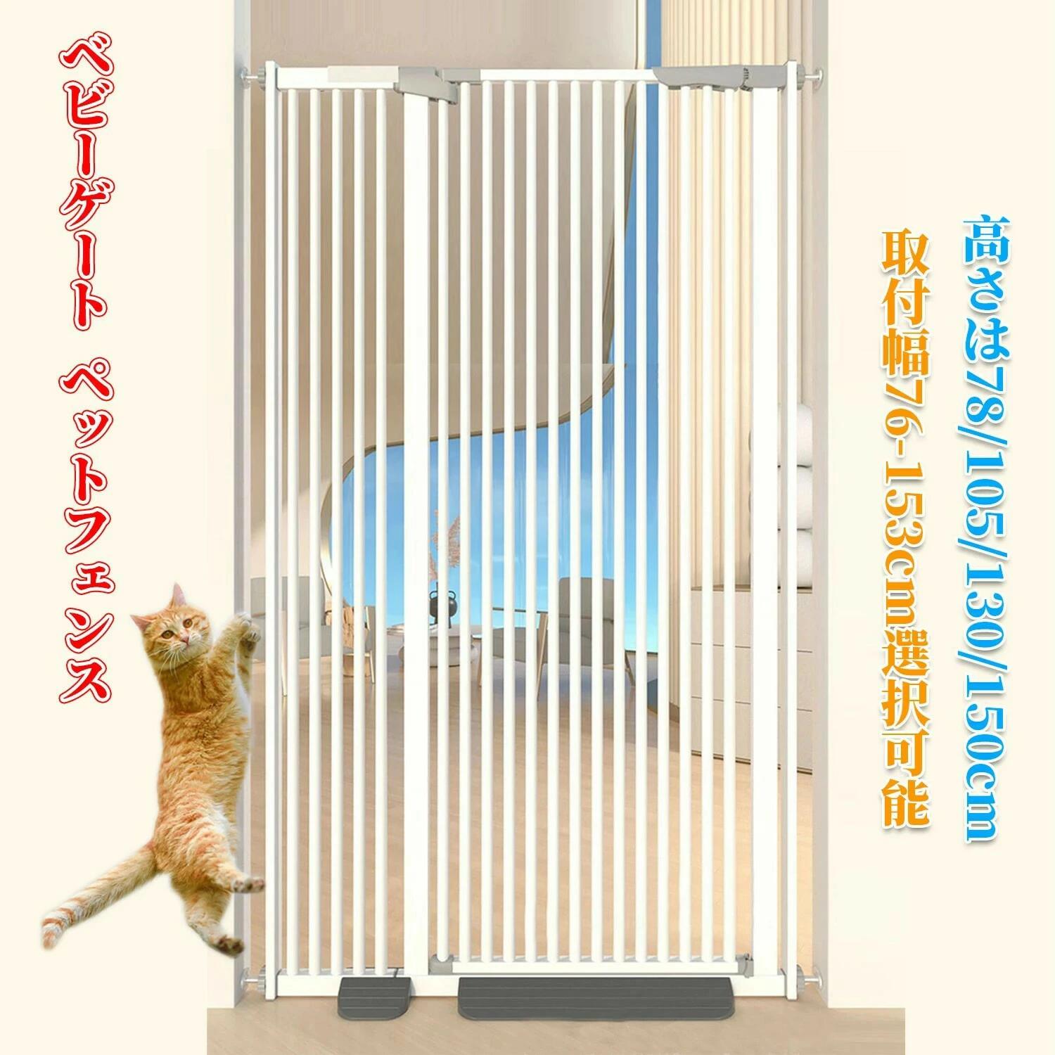 ベビーゲート ペットゲート ペットフェンス ハイタイプ （高さ76/105130/150cm選択可能）（取付幅76-153cm選択可能） 拡張可能 穴開け不要 自動閉鎖 猫犬飛び越え脱出防止 取付簡単ダブルロック式 室内 玄関 階段 逃亡防止柵 9,097円