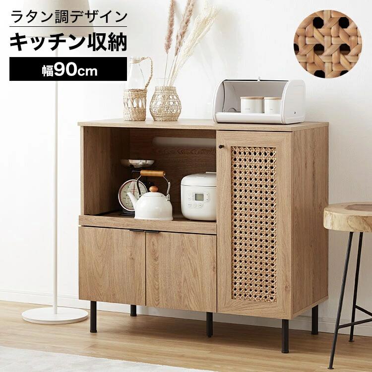 キッチン収納 食器棚 一人暮らし コンパクト ロータイプ キッチンカウンター レンジ台 キッチンボード カップボード 収納棚 ラック チェスト キャビネット サイドボード 大容量 幅90 ラタン調 木製 レンジ おしゃれ