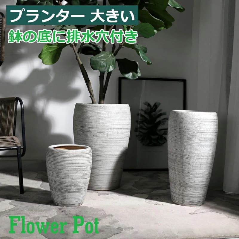 プランター 馬鹿でかい 瀬戸もの 今めかしいなお花ポット 園芸装置 円柱形 室内 鉢の底に水抜き穴付き添い人 かざり付けるプランター 大型 電気容量其れは其れは 鉢植え用 鉢 露天 屋内 ガーデニング用 差し上げ物