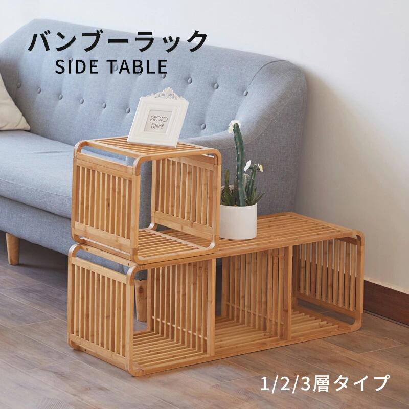 サイドテーブル バンブーラック 竹製 1段 2段 3段 棚 精神的な統合式 書物棚 納める 見せびらかす仕合わせ マガジンラック 竹 今めかしい 北欧室内装飾 韓国室内装飾 雑貨 新生きて行く勇気付ける 調度品