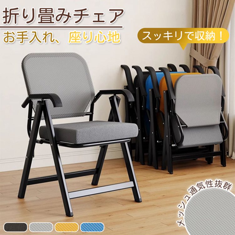 折りたたみ居敷き 研ぎ澄ます品 折りたたみ女性議長 背付き添い人 会合女性議長 事務室女性議長 肘あり 居敷き お役目用 精神的な統合不必要 軽さ パウダーコンパクト 納める 省間隔文字 話し合い室用 身寄り用 煙管居敷き 煙管イス 居敷き 事務室調度品