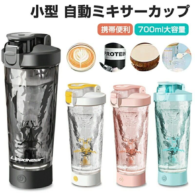 【簡単自動撹拌＆大容量700ml】電動シェイカー プロテインシェイカーボトル USB充電 ミキサーカップ 水筒 コーヒーカップ マグカップ 粉末 ミルク 青汁 洗いやすい 携帯便利 フィットネス 運動用 プレゼント ギフト 漏れ防止 ポイント消化 人気 おすすめ 母の日｜M5店