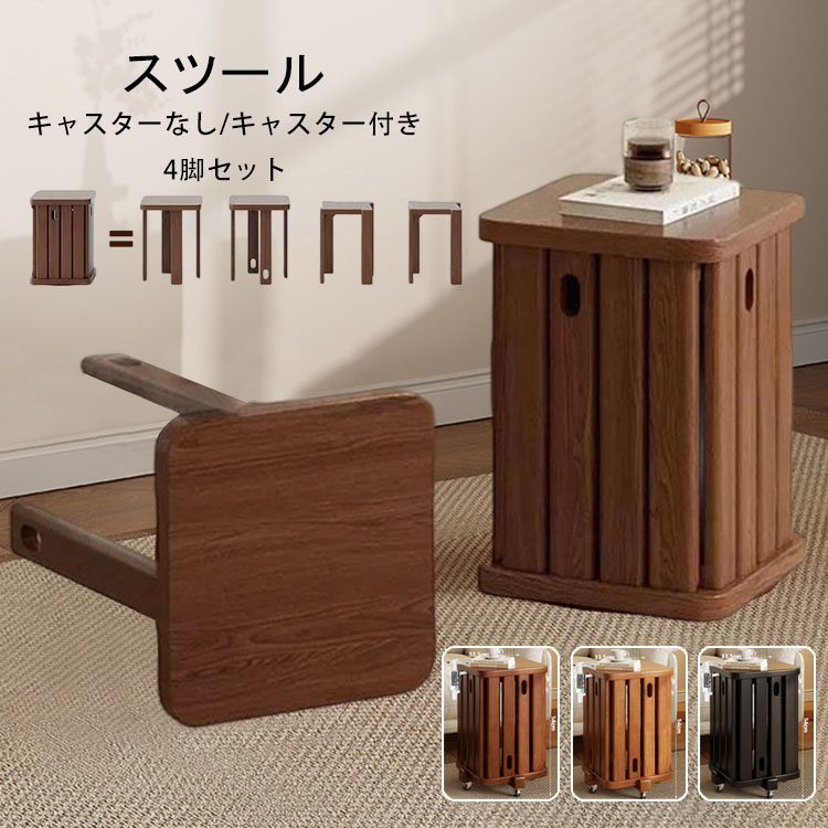 【送料無料】天然木 スツール サイドテーブル キャスター付き 木製スツール 4脚セット 完成品 スタッキング スタッキングチェア 重ねる 座れる ダイニング チェア スツール 食卓椅子 いす イス 椅子 四角形 木製 コンパクト おしゃれ 北欧 モダン 省スペース 座り心地良い|M5店