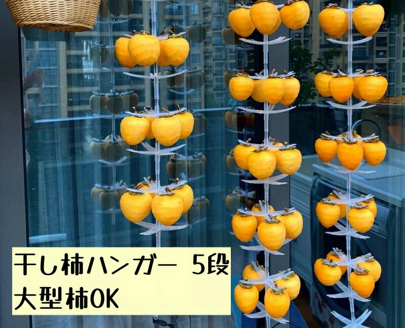 干し柿ハンガー 新型 干し柿作り 大型柿 小さい柿 つまみがない柿全部ok 干柿吊るし具 ドライフルーツ 干しフルーツ 柿乾燥 吊るしラック DIY 干し柿製造 干し柿作り 省スペース 家庭用 業務用 農場用 農園 父の日