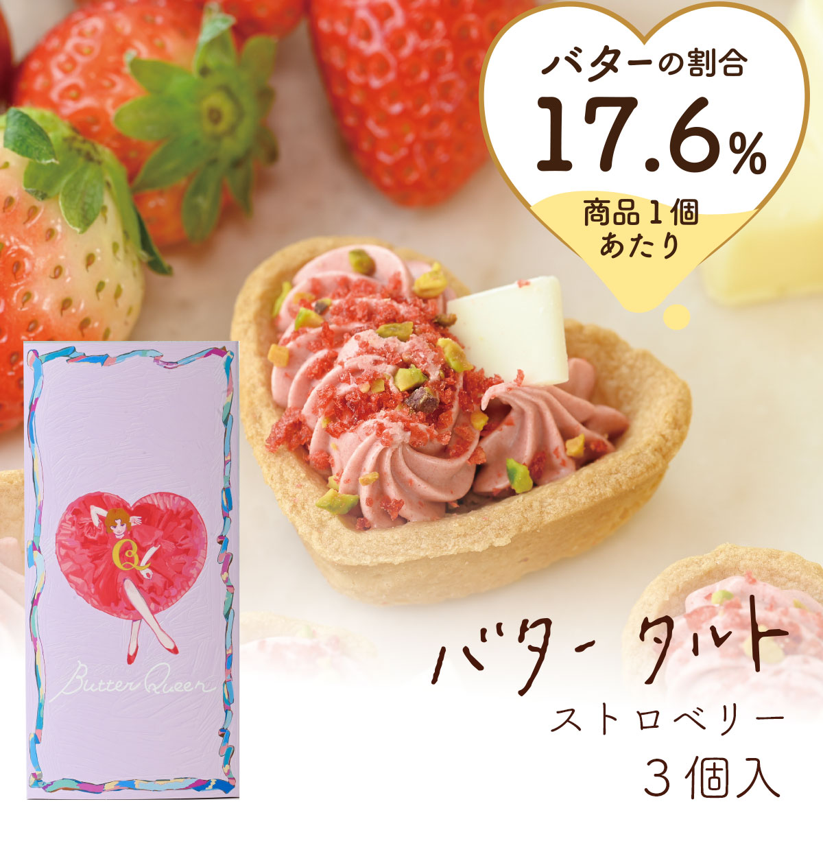 送料無料 3個入 バターの女王　バタータルト ストロベリー 洋菓子 プレゼント お取り寄せ ギフト 贈り物　バレンタインデー　ホワイトデーのご紹介