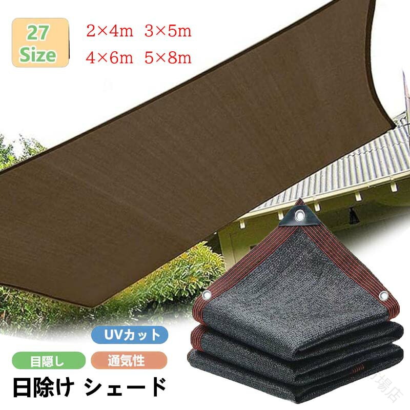日除け シェード オーニング サンシェード ベランダ 目隠し 高密度 ポリエチレン 断熱 遮光 UV カット 通気性 良い 四辺 アルミ製 ハトメ 取付 簡単 200×300cm 300×400cm 3m 4m 5m 6m 8m 庭 窓 屋外用 廊下 園芸 農業用
