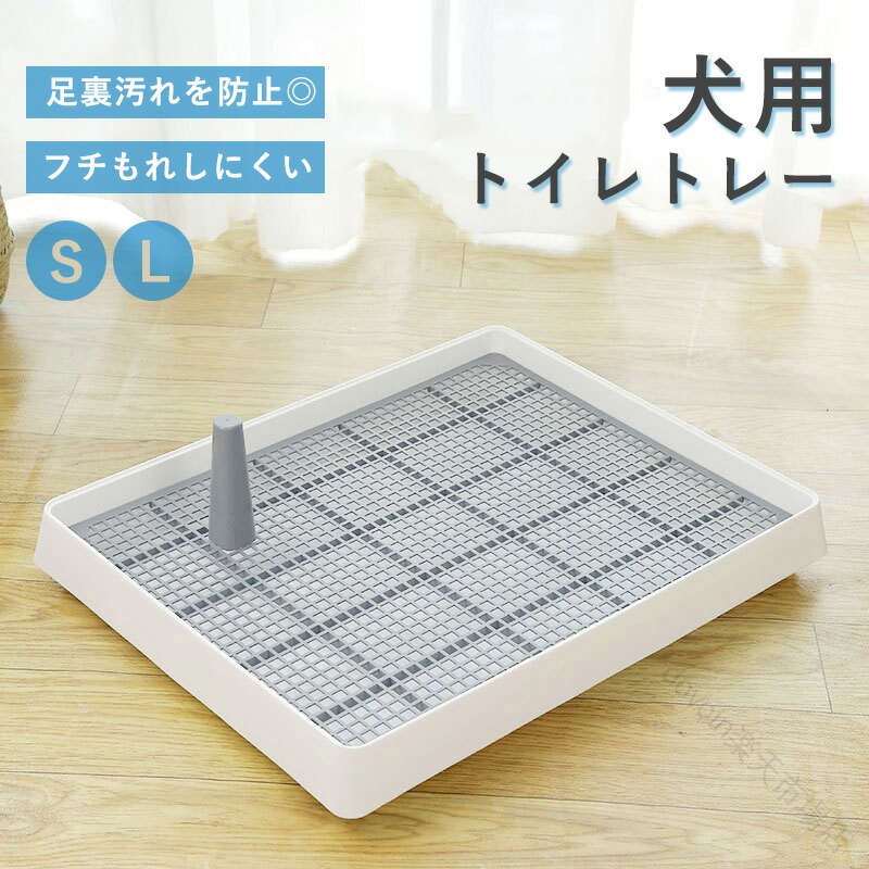犬 トイレトレー ペットトイレ 洗える 犬用 S L サイズ 犬トイレトレー おしゃれ フチもれしにくい 飛び散りにくい 簡単取り替え いたずら防止 汚れ防止 子犬 小型犬 中型犬 しつけ ペット トレーニング