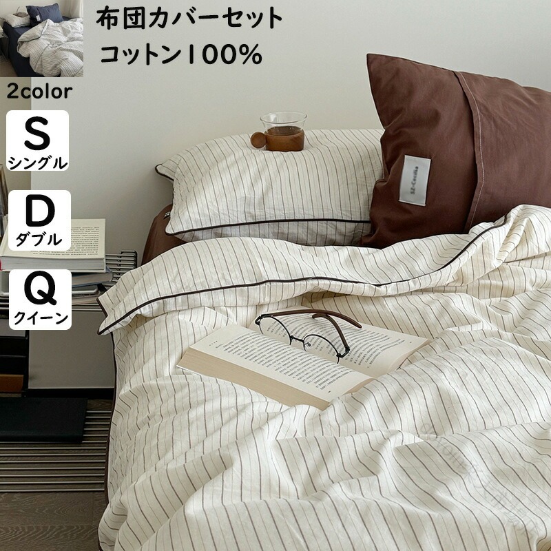 掛ふとんカバー3点セット 4点セット シングル ダブル クイーン 布団カバーセット ストライプ柄 綿100％ 優しい肌触り 北欧 お洒落 ボックスシーツ フラットシーツ 枕カバー ゴムバンド 通気性 丸洗いOK 四季通用 新生活 新作 寝具カバーセット