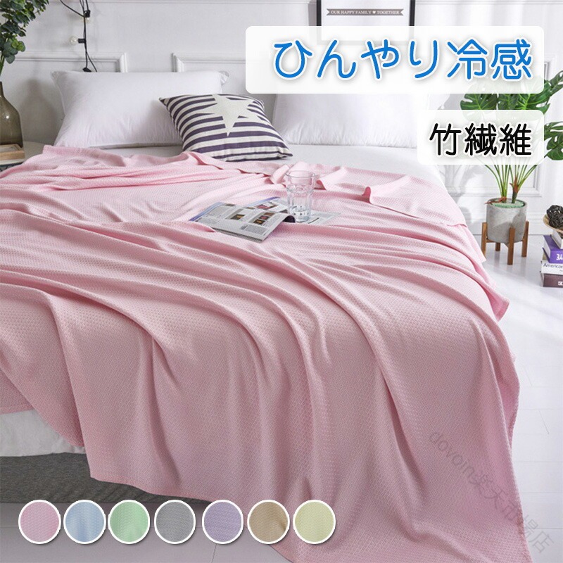 竹繊維 ブランケット 竹レーヨン 100％ 接触冷感 通気 抗菌 消臭 夏用 洗える ハーフサイズ 100x120cm 100x150cm 150x200cm 180x200cm 夏掛け お昼寝ケット タオルケット 柔らか 軽量 ひんやり 肌掛け ひざ掛け 敏感肌 アトピー肌 プレゼント ギフト 送料無料