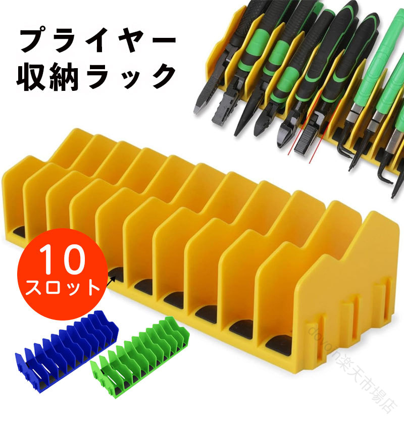 プライヤー オーガナイザー ラック プライヤー 収納 ラック ビスタ 滑り止め ゴム ベース 付き プライヤー セット 収納 ラック 丈夫 10 スロット カッター ハンマー ハンド ツール 用 ツール セット ツール ボックス 収納 ポータブル ドライバー セット ツール ボックス 収納