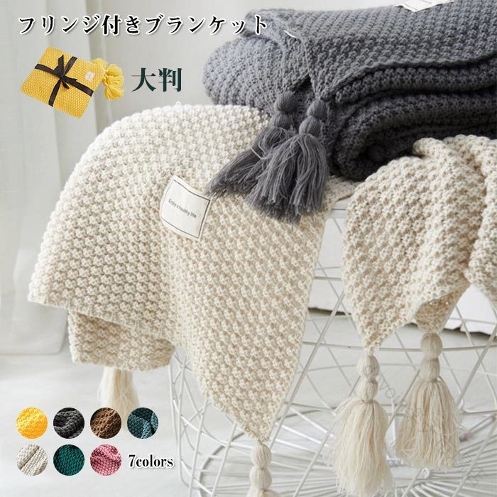 フリンジ 付き ブランケット 毛布 ふわふわ 北欧 大判 シングル ダブル SNS 話題 着る 毛布 おしゃれ ベッド スロー ニット ブランケット マルチ クロス スローケット マルチ カバー タオルケット ひざ掛け 膝掛け 掛け 毛布 ベビー ベッド 昼休み 柔らかい