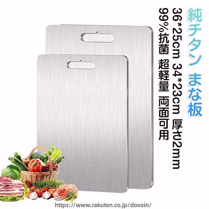 厚さ2粍 36×25糎 純チタン まな板 34×23糎 厚め 馬鹿でかい大きさ チタンまな板 99％抗菌 せっ生的 飛び切り 両面当て嵌める まな板 軽さ 水で洗い流すだけ 余暇 チタン か細い 防臭 膳立て手道具 悪臭いうつり変わりなし 丸焼き BBQ 室外膳立て