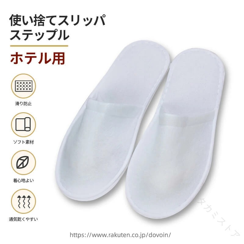 スリッパ ホテル用 使い捨てスリッパ 個包装 携帯用 滑り防止 安全性 再生素材 ソフト素材 通気性 高品質 布 麻 多色 安全スリッパ 着心地よい フリーサイズ 民泊 旅館 旅行 業務用スリ｜dovoin店