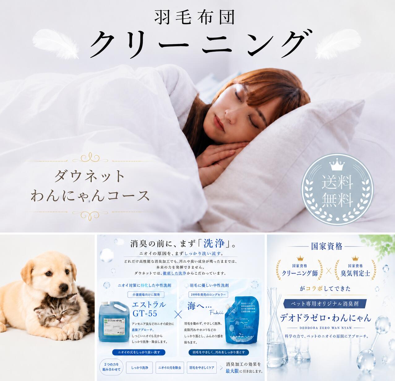 ＼＼ 羽毛布団 クリーニング 専門店 ／／ 【乾いてもニオイ戻りしにくい】 ペット 粗相 臭い 完全個別洗い 羽毛布団クリーニング《ダウネット わんにゃんコース》送料無料 往復送料込み 消臭 除菌 中性洗剤 犬 猫 お布団 シングル ダブル クイーン｜羽毛布団クリーニング ダウネット 9,372円