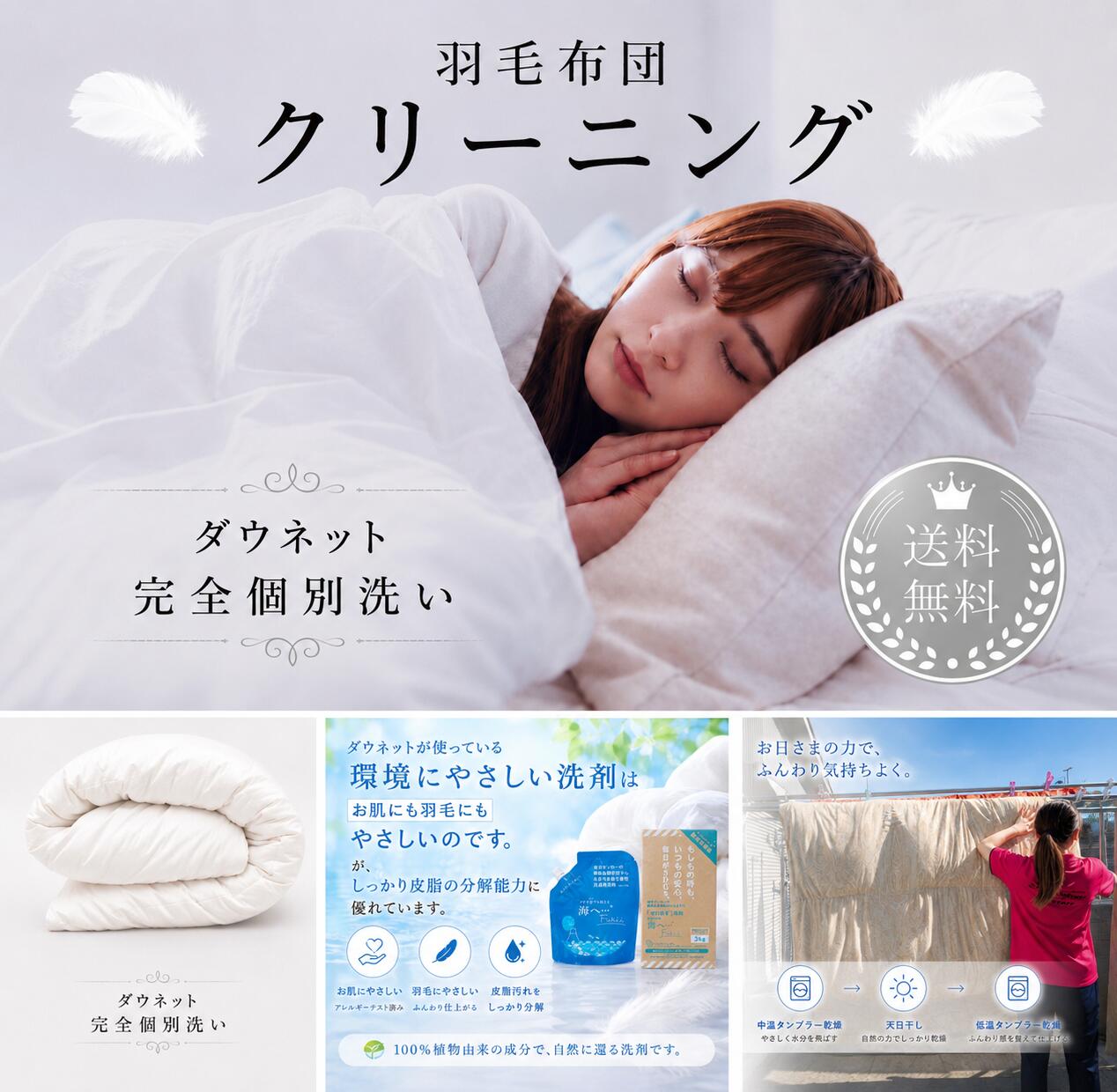 羽毛布団クリーニング 完全個別洗いコース 他人の布団と混ぜない 宅配クリーニング ダウネット|羽毛布団クリーニング ダウネット