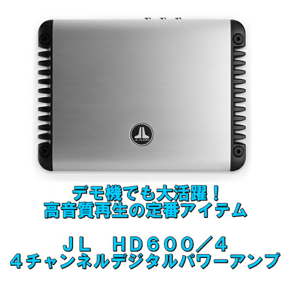 春早割 デモ機でも使用 高音質再生に最適ハイエンド４ｃｈアンプ JL 4４チャンネル高音質パワーアンプ AUDIOHD600