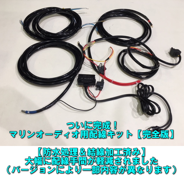 楽天市場 防水加工 配線接続済み 取り付け手間が大幅軽減 ジェットスキー マリンジェット用に大人気 オーディオショップが作った マリンジェット用オーディオ配線キット 日本語説明書付き カスタムショップ ダウンロー