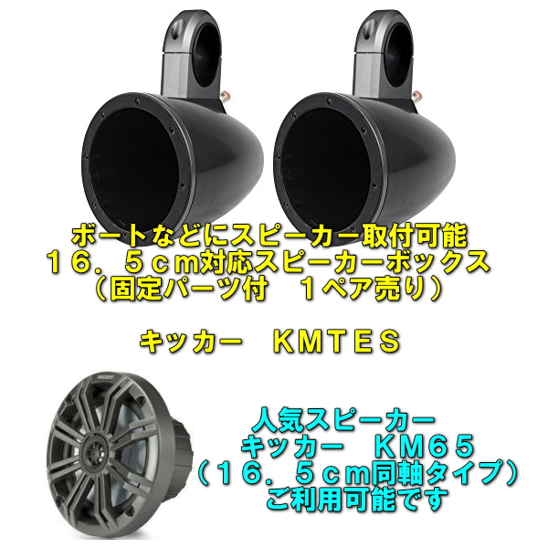 市場 水上ボート KMTES 固定バー付きスピーカーボックス バイクにスピーカー設置 キッカー