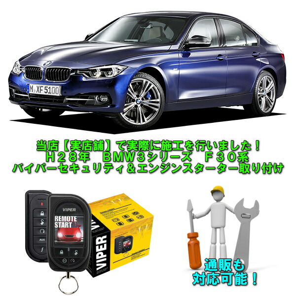 楽天市場 取り付け工賃 実際に施工済み Bmw 3シリーズ F30系 バイパーセキュリティ エンジンスターター機能使用可能 純正スマートキーでも連動します パーツ販売も可能 カスタムショップ ダウンロー