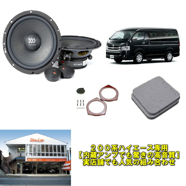 楽天市場 ２００系ハイエース専用 実店舗で人気職人ガテン仕様に変更可 パワーと音質の両立 内蔵アンプでサウンド激変 取り付けも楽チン モレル スピーカーセット カスタムショップ ダウンロー