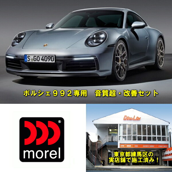 ポルシェ９９２　サウンド超　改善セット 当店実店舗で施工済み モレルスピーカー最高級グレード使用 純正へのお戻しも以後可能 高音質　モレルスピーカーセット 237,600円