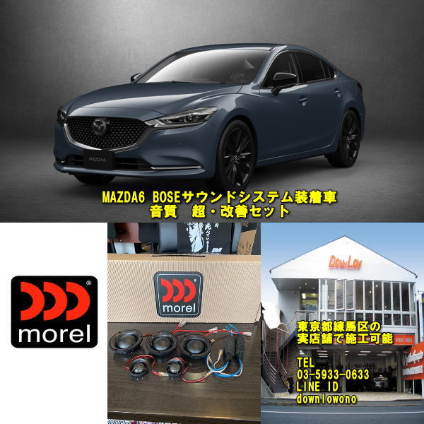 MAZDA6 超・音質改善セット BOSEシステム純正装着車に 実店舗でスピード施工済み 高音質明瞭サウンドに激変 外観は純正そのまま！ 高品質　モレルスピーカー使用