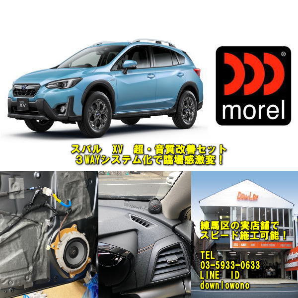 スバル　XV対応　超・音質改善セットモレル　３WAYスピーカー使用圧倒的な臨場感で大満足実店舗でスピード施工可能｜カスタムショップ　ダウンロー
