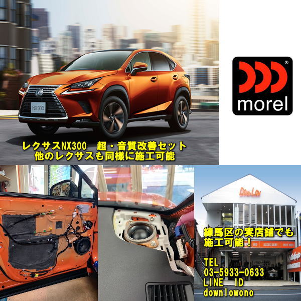 レクサス　NX300 2022年モデル超・音質改善セット高品質　モレルスピーカー使用練馬区実店舗でスピード施工可能｜カスタムショップ　ダウンロー