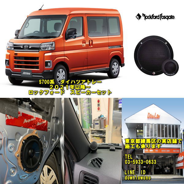 ダイハツ　アトレーS７００系対応 ロックフォード　２WAYスピーカーセット オリジナルバッフル付属 当店実店舗でも施工済み