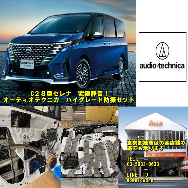 C28セレナに実店舗で施工済み！ オーディオテクニカ究極静音セット ハイグレード製品を限界まで使用 当店実店舗で施工も可能