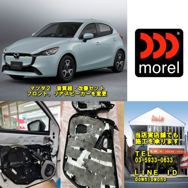 マツダ２　デミオ専用　音質超・改善セットフロント＆リアスピーカ&minus;を交換ヴォーカルのコモり音が劇的改善！内容変更などもＯＫ｜カスタムショップ　ダウンロー