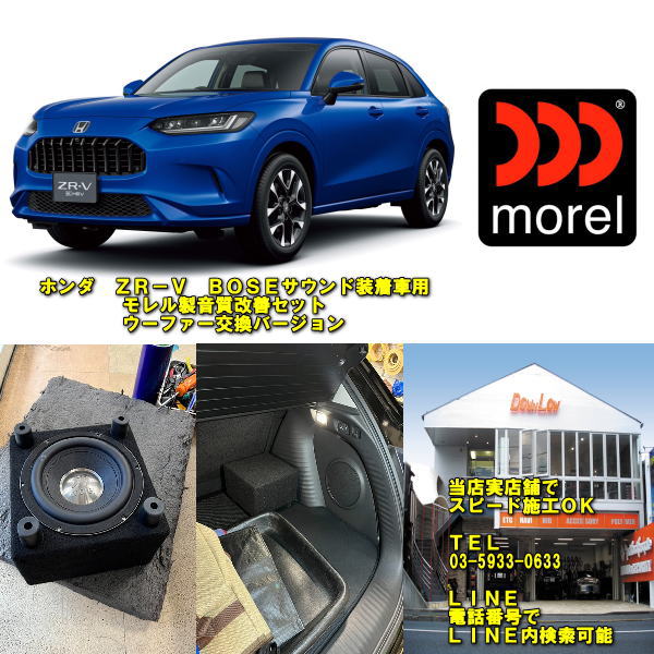 ホンダ　ＺＲ&minus;ＶＢＯＳＥサウンド装着車専用モレル音質改善セットサブウーファー交換バージョン実店舗でスピード施工ＯＫ｜カスタムショップ　ダウンロー 57,475円