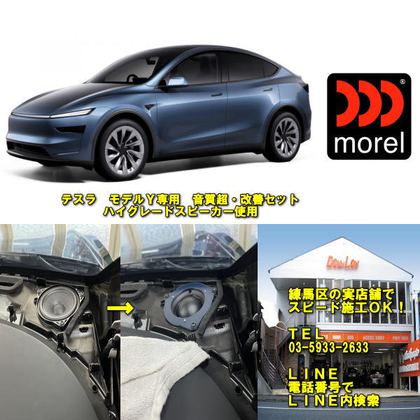 テスラ　モデルY専用音質超・改善セット高品質　モレルスピーカー使用実店舗でスピード施工OK｜カスタムショップ　ダウンロー 90,750円