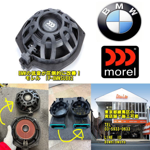 【実店舗で施工済み！低音激変！】 morel IP-BMWSUB82 BMW MINI専用 モレル　20cmサブウーファー 2011年以降のBMW　MINIに各種対応 練馬区の実店舗でも取り付け可能 46,200円