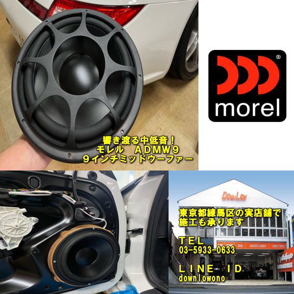 モレル　ADMW9　左右１ペア売り轟く中低音　高品質　９インチミッドウーファー当店実店舗で施工OKmorel admw9｜カスタムショップ　ダウンロー 90,750円