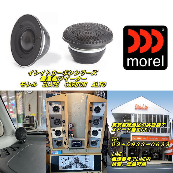 お取り寄せ品 morel ELATE CARBON Alto 【モレル　創立４５周年記念モデル】 最高級ツイーター 左右１ペア売り 当店デモボード使用中