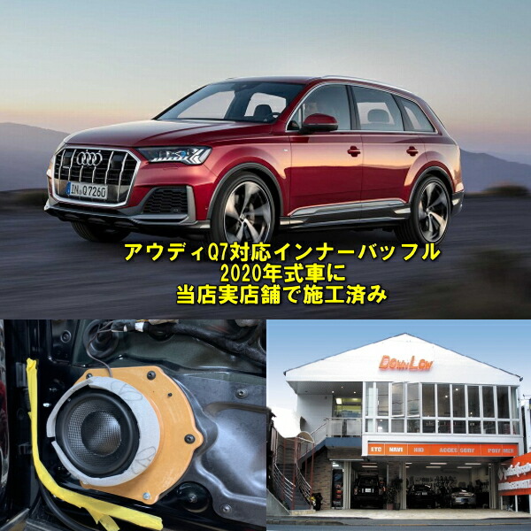 AUDI Q7対応インナーバッフル２０２０年車に取り付け施工済みフロント、リア用各種あり｜カスタムショップ　ダウンロー