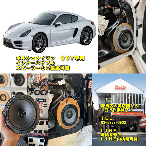 【ポルシェ　ケイマン　９９７型対応インナーバッフル】 当店オリジナル　防水加工済み 【市販スピーカーに交換可能】 実店舗ならスピード施工ＯＫ 14,454円