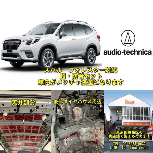 圧倒的静音＆快適性！ スバル　フォレスター　超・防音＆断熱セット 高性能オーディオテクニカ製品使用 実店舗でも施工済み 業販、実店舗でのスピード施工可能 内容変更可能