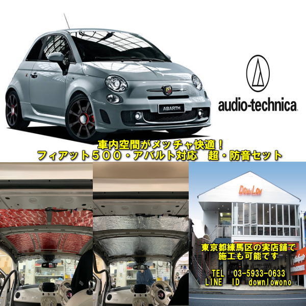 最大63 Offクーポン 圧倒的静音 快適性 フィアット５００ フィアットアバルト５９５共通超 防音セット高性能オーディオテクニカ製品使用実店舗でも施工済み業販 実店舗での施工可能 Www Dexion Com Au
