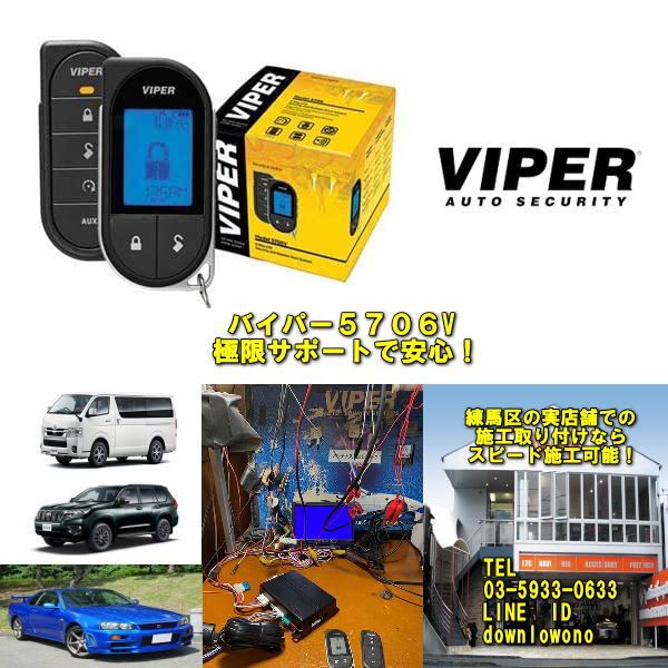 SALE VIPER バイパー 5706Vカーセキュリティーエンジンスターター機能