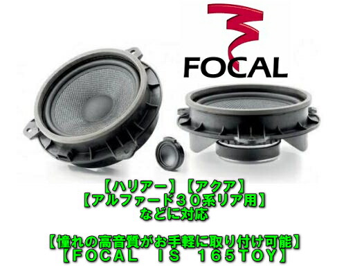 楽天市場 正規輸入品 Focal Istoy165トヨタ車対応車種別専用１６ ５ｃｍセパレートスピーカー カスタムショップ ダウンロー